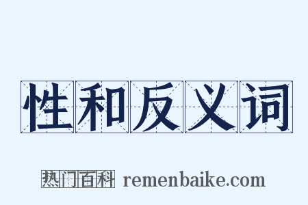 性和反义词是什么意思的图片